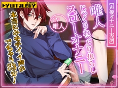 【声優オナニー実演】唯人 じっくりねっとり焦らしスローオナニー 本当にキモチイイ声がでちゃう83分！ [YUITOLOGY]