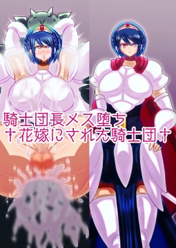 騎士団長メス堕ち†花嫁にされた騎士団† [すめちお]