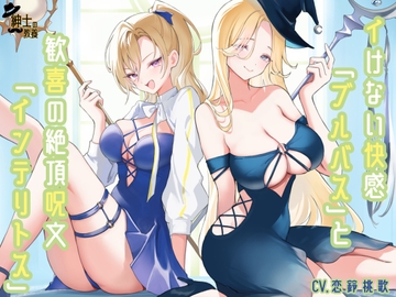 イけない快感「ブルバス」と歓喜の絶頂呪文「インテリトス」 [紳士の教養]