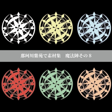 【那珂川紫苑素材集】魔法陣その8 [prettyrose]