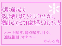 立場の違いから恋心は押し殺そうとしていたのに、愛情わからせで口説き落されました [かんろ庵]