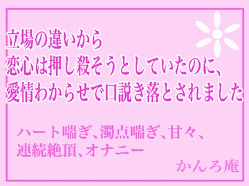 立場の違いから恋心は押し殺そうとしていたのに、愛情わからせで口説き落されました [かんろ庵]
