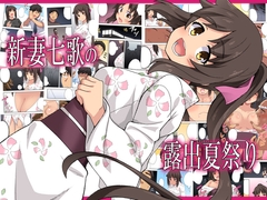 新妻七歌の露出夏祭り [フクロウなる鳥]