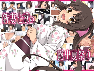 新妻七歌の露出夏祭り [フクロウなる鳥]