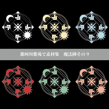 【那珂川紫苑素材集】魔法陣その9 [prettyrose]