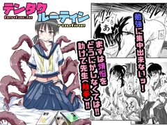 テンタクルーティン