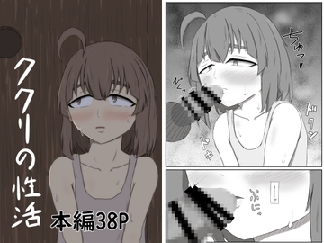 ククリの性活 [直送ロールキャベツ]