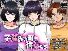 子産みの町と信女たち [みんなの巨乳アイランド]