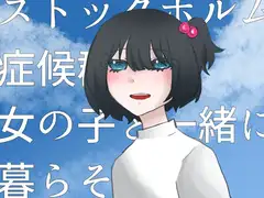 ストックホルム症候群の女の子と一緒に暮らそう！