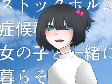 ストックホルム症候群の女の子と一緒に暮らそう！ [柔肌とガラス片]