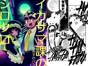 イカサマ課のシロクロ [あすかパンのショップ]