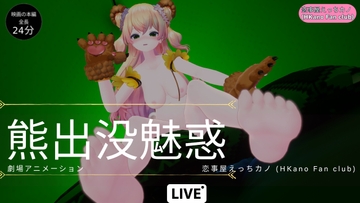 恋事屋アニメーション 熊出没魅惑 [HKN Fan club (えっちカノHKano)]