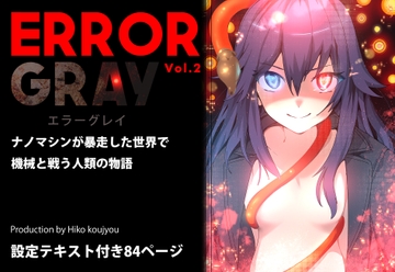 ERROR GRAY Vol.2 [ヒーコー工場]