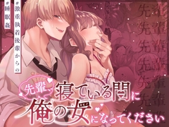 先輩、寝ている間に俺の女になってください [藍田まろやか]