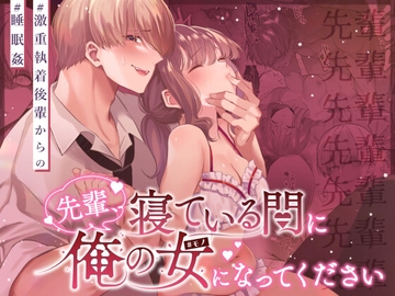 先輩、寝ている間に俺の女になってください [藍田まろやか]