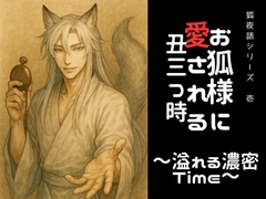 お狐様に愛される丑三つ時～溢れる濃密Time～ [きつね文庫]