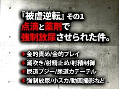 『被虐逆転』その1-点滴と薬剤で強○放尿させられた件。 [虎目雪男]
