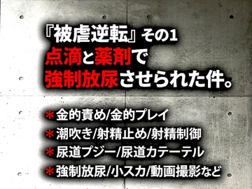 『被虐逆転』その1-点滴と薬剤で強○放尿させられた件。 [虎目雪男]