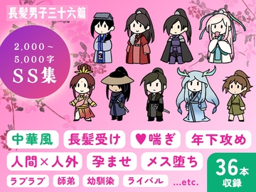 長髪男子三十六篇 [水源前]