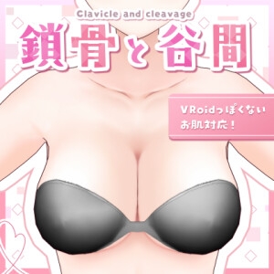 【VRoid正式版】鎖骨と谷間 【法人利用向け】 [とりんご]