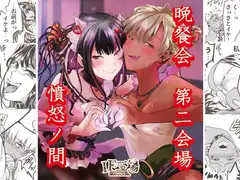 晩餐会 第二会場 ～憤怒ノ間～