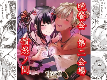 晩餐会 第二会場 ～憤怒ノ間～ [IF工場]