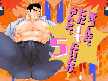 違うんだ。ただイキたいだけなんだ。5 [碇夕]