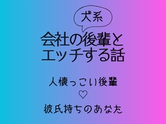 会社の犬系後輩とエッチする話 [ゾウはでかいがキリンは長い]
