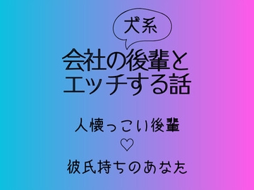会社の犬系後輩とエッチする話 [ゾウはでかいがキリンは長い]