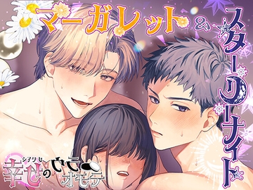 マーガレット&スターリーナイト - 幸せのウラオモテ - [シチュ研]