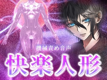 【機械責め音声】 快楽人形 [しずかな場所]