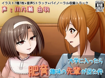 大学に入ったら肥育趣味の先輩が居た件 [Sunny's at Home]