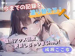 【今までの記録を塗り替えろ！】連続アクメ回数、更新しちゃいまShow！【成瀬ここな】