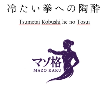 リストレイント・ファイターズ:冷たい拳への陶酔 [マゾ格]