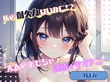 【私の耐久力はいかに！?】大人のオモチャで連続イキオナニー【つぼみ】 [ヌキパラ]