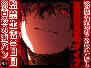 ※暴力あり【絶望悪魔的レ✖︎プ】 ※救い無し監禁生活0日目.あきらくんは君を屈服させて服従させるのがだぁ〜い好き…ྐ♡※首絞め腹パン [sadisticm Violence]