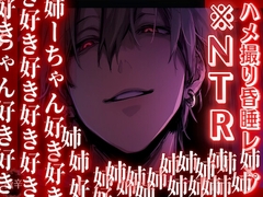 ※ヤンデレ過ぎる弟【ハメ撮り昏睡レ✖︎プ】 義弟に溺愛され過ぎて、彼氏と別れるまでハメ撮り孕ませプレイ中【危険な義弟編】『治安』の悪い関西弁 [sadistic|M/ˈvaɪələns]