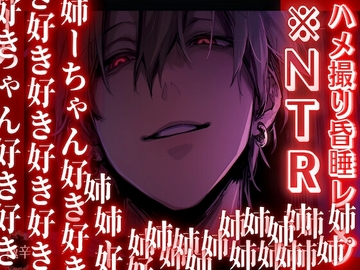 ※ヤンデレ過ぎる弟【ハメ撮り昏睡レ✖︎プ】 義弟に溺愛され過ぎて、彼氏と別れるまでハメ撮り孕ませプレイ中【危険な義弟編】『治安』の悪い関西弁 [sadisticm Violence]