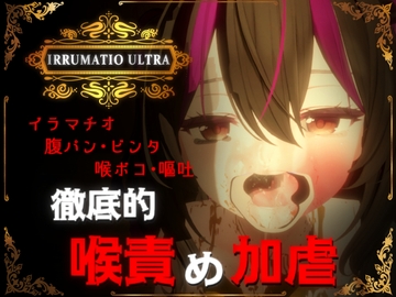 IRRUMATIO ULTRA [おぱんてぃおぱんてぃ]