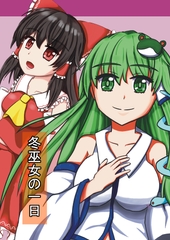 冬巫女の一日 [ちこのり]
