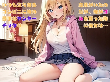 【隙間の文庫】いつも立ち寄るコンビニに俺の苦手なヤンキーチックな女子店員がいたのだが、俺がゴムを買った時に彼女は… [さのぞう]