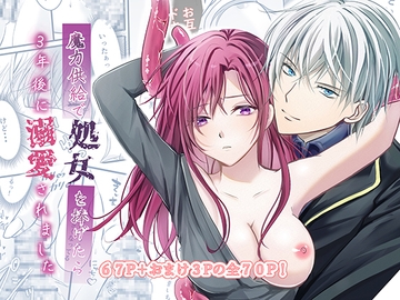 魔力供給で処女を捧げたら3年後に溺愛されました [お達者クラブ]