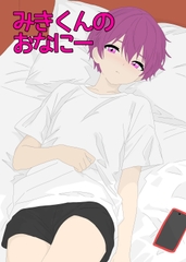 みきくんのおなにー [ききき]