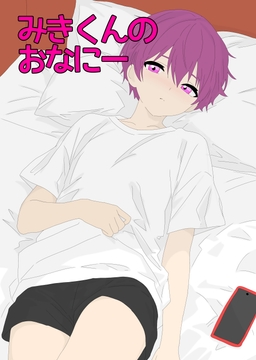 みきくんのおなにー [ききき]