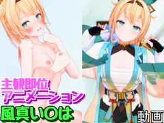 えっちでござる！【風真い〇は】