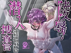 陵○！潜入捜査官～連続強○射精篇～ [カフェ・アンリミテッド]