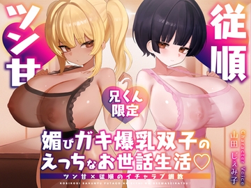 【兄くん限定】媚びガキ爆乳双子のえっちなお世話生活♡ ツン甘×従順のイチャラブ調教【KU100】 [duonaho]