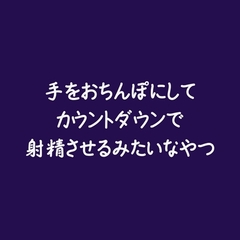 手をおちんぽにしてカウントダウンで射精させるみたいなやつ [ああ]
