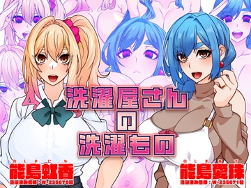 洗濯屋さんの洗濯もの [眼帯クリティカル]