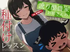 【種付けサポート】なまり酪農家お姉さんの種付けレッスン～少年牧場2～【男性向けシチュエーションボイス】